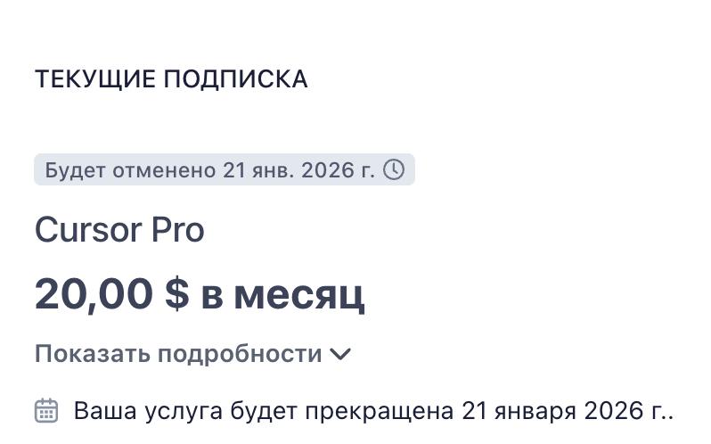 Сегодня я отменил свою подписку на Cursor.

Думаю, что я буду ещё не раз активировать её для каких-т