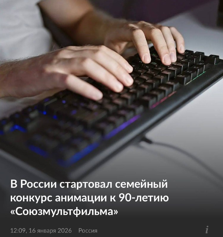 Дети и родители, для вас: Союзмультфильм выкатил семейный ИИ-конкурс анимации к своему 90-летию. Его