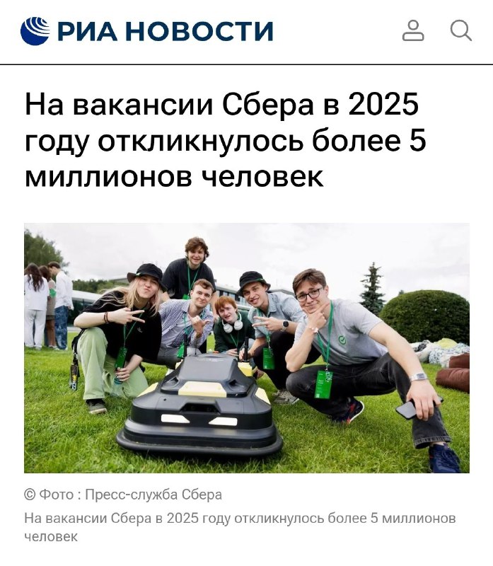 Сбер собрал 5 000 000 откликов за 2025 год  это рекорд компании за ВСЮ историю. В банке хочет работа