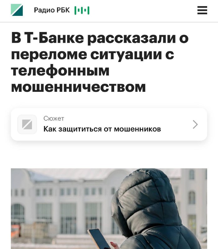 Мошенники стали реже звонить россиянам  в Т-Банке зафиксировали снижение числа звонков на 21% в 2025
