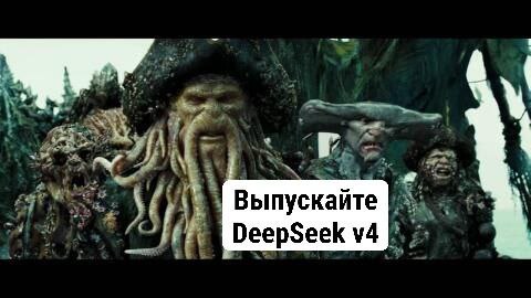 Команда DeepSeek готовится к выпуску 4ой версии модели, со всеми плюшками в лице оптимизаций mHSC, у