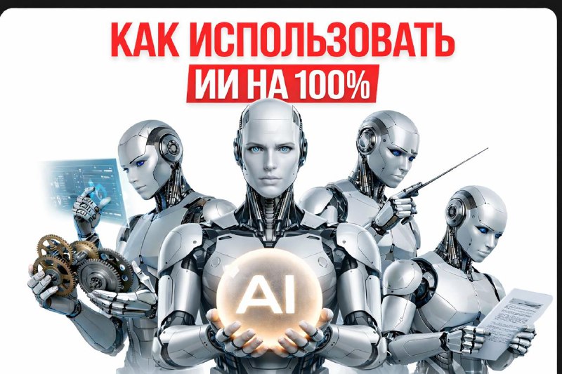 Если бы я хотел использовать ИИ на 100%, я бы начал с этого…
В 2026 году мир уже невозможно предс