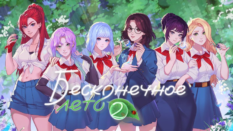 Анонсировали Бесконечное лето 2  нас ждёт полностью новая история на 80 ТЫСЯЧ слов в сценарии.

Леге