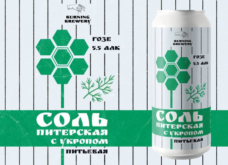 СОЛЕВОЕ пиво выкатили питерские варщики  да, это гозе со вкусом той самой питерской йодированной СОЛ