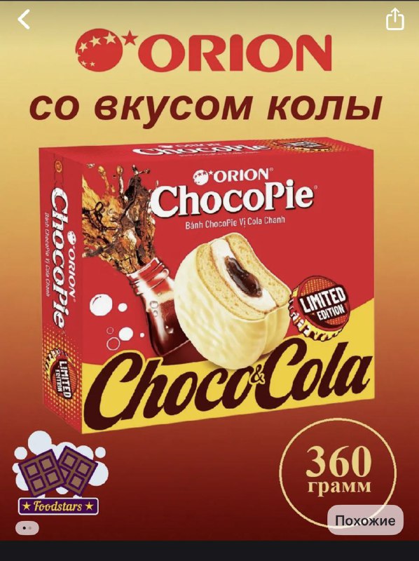 Choco Pie с КОЛОЙ нашли на ВБ  лимитку от Orion было практически невозможно отыскать в магазинах, но