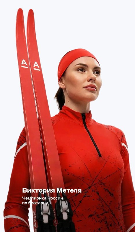 Попала в самое сердце. Альфа-Банк поддерживает ЧЕМПИОНКУ РОССИИ по биатлону Викторию Метелю 

Виктор