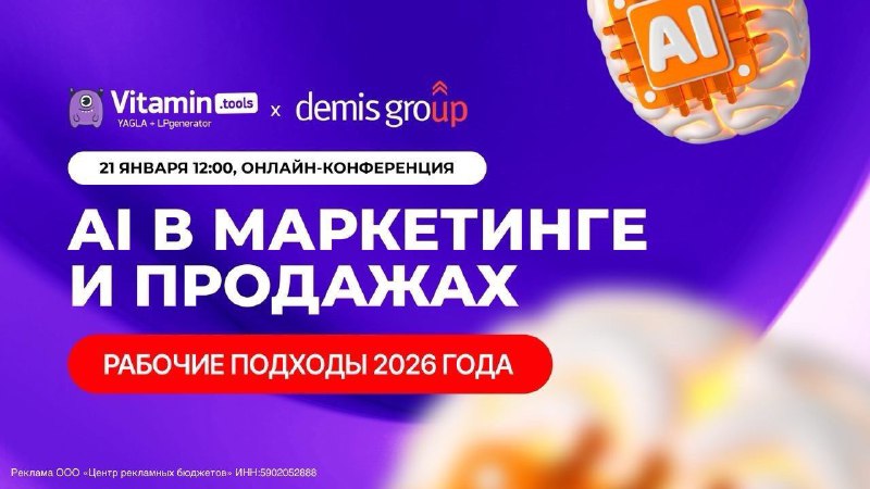 Онлайн-конференция Demis PRO: AI в маркетинге и продажах 

Согласитесь, ИИ больше не инструмент из н