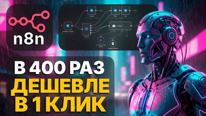 Новое ВИДЕО уже на канале! #YouTube
УСТАНОВКА N8N в 1 КЛИК! Мой скрипт сделает ВСЁ за вас!


Друзья,