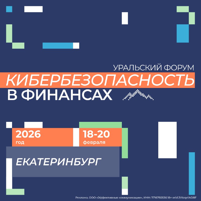 О надежных методах защиты финансового сектора от кибератак узнаем на форуме Банка России Кибербезопа