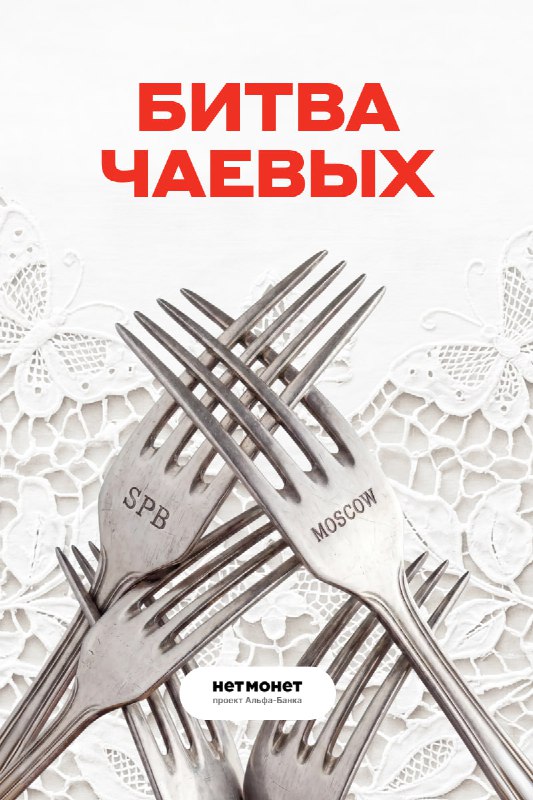 БИТВА СТОЛИЦ за чаевые: Москва VS Санкт-Петербург. Где самые щедрые гости  решаем с Нетмонет 

Москв