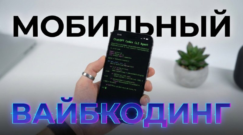 Codex и Claude Code на iPhone: Самый простой и рабочий гайд

 Видео — https:youtu.beApqu5g4d0U

 Ссы