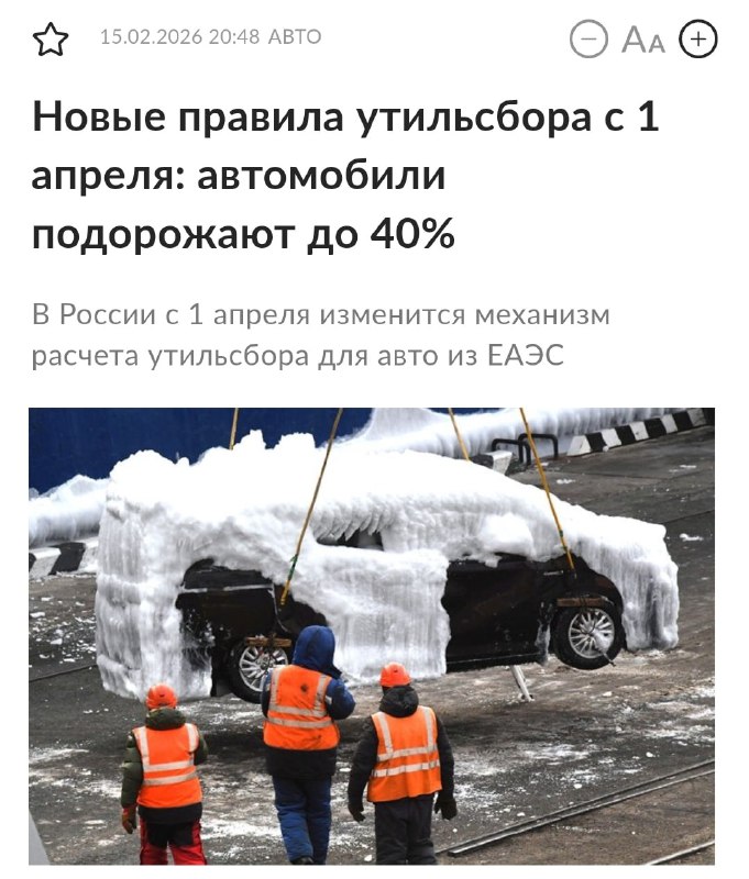 Цены на автомобили ВЗЛЕТЯТ на 40%  с 1 апреля  всё из-за УТИЛЬСБОРА. 

Власти убирают схему дешевой