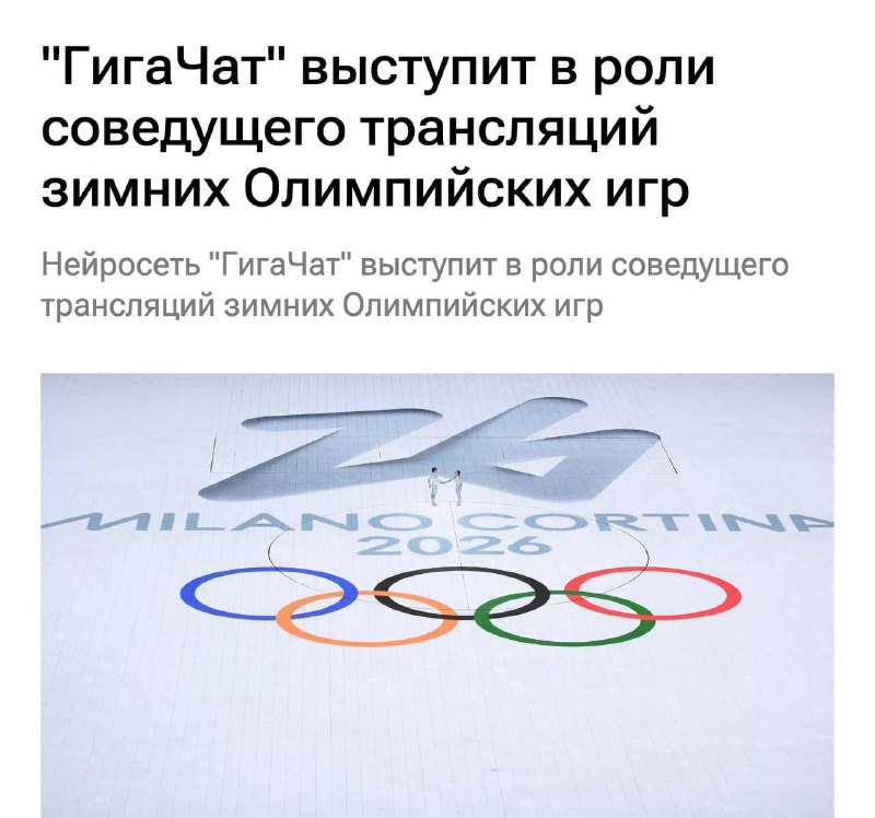 ГигаЧат стал комментатором зимних видов спорта. ИИ-помощник Сбера интегрировали в олимпийскую студию