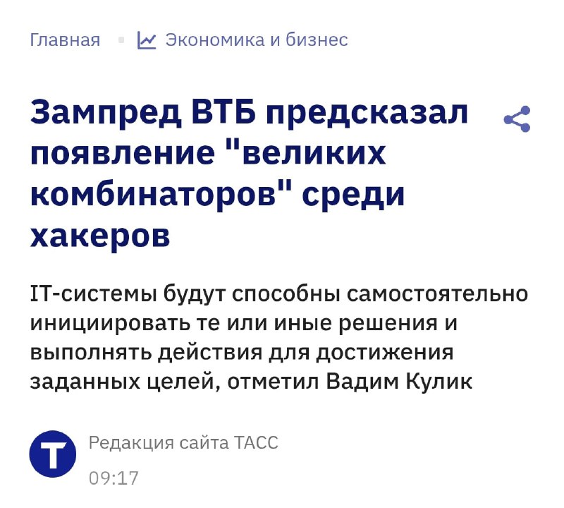 Хакеры будущего станут великими комбинаторами  всё из-за ИИ-агентов, прогнозируют в ВТБ. 

Злоумышле