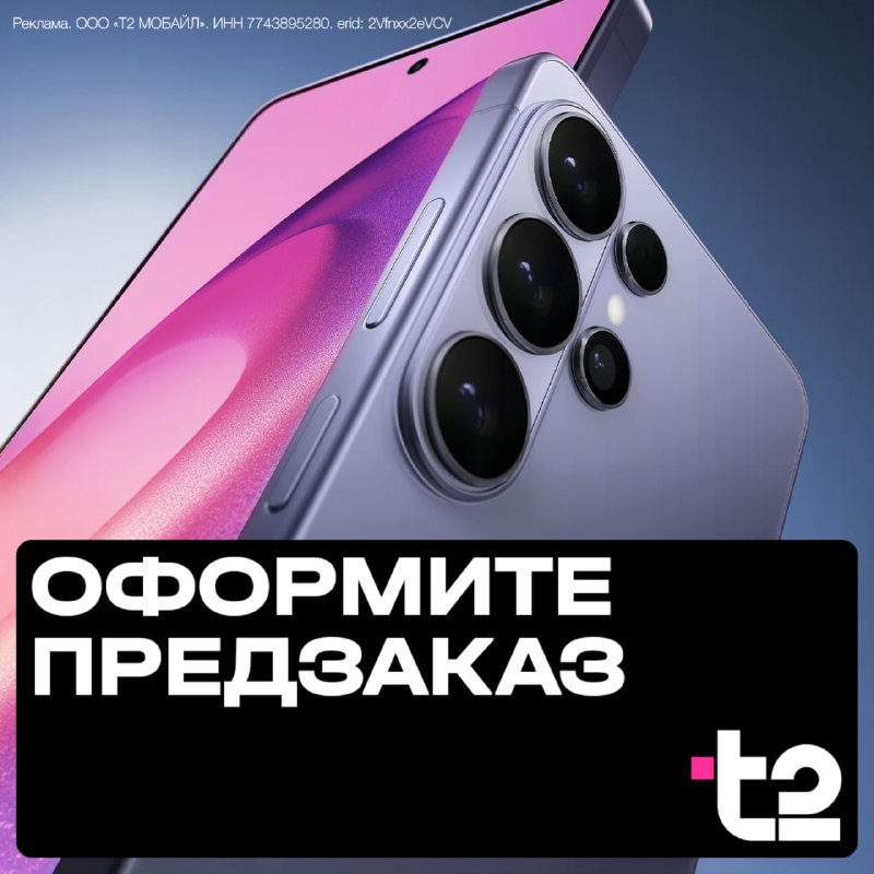 Подгон: 5000 рублей за покупку нового Samsung Galaxy S26! T2 положит деньги прямо на ваш баланс, есл