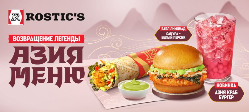 КРАБСБУРГЕР скоро завезут в Rostics это будет бургер с крабовой котлетой и листьями нори.
Также в