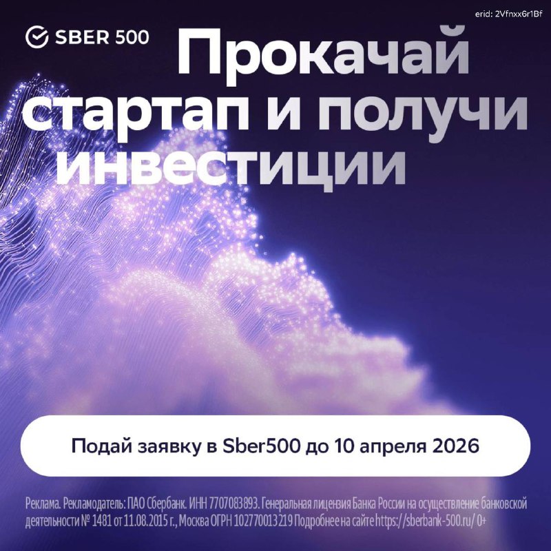 Стартаперы, для вас  подавайте заявку на седьмую волну международного акселератора Sber500. Это прог