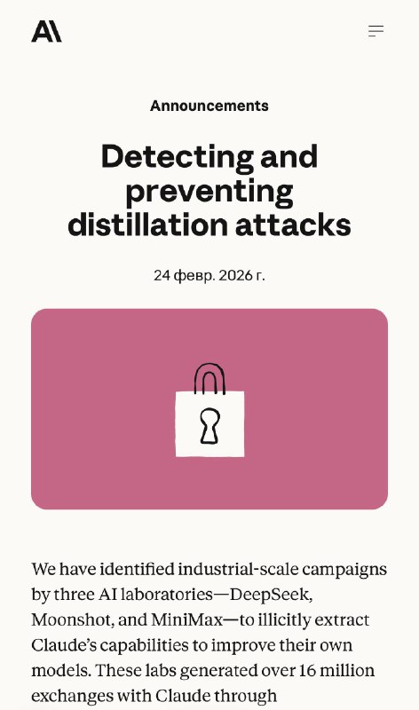 Anthropic заявили о массовой дистилляции Claude: DeepSeek, Moonshot AI и MiniMax под подозрением

An