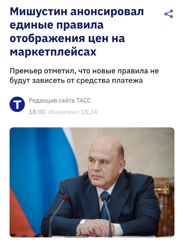 Скидки с Ozon банком и WB Кошельком  всё. Мишустин анонсировал новые правила отображения цен на марк