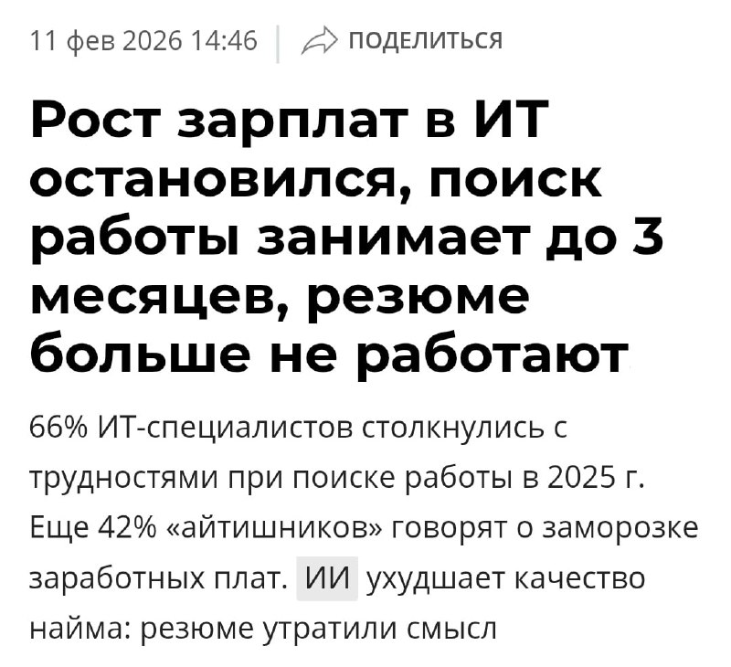 Айтишники массово не могут найти работу в РФ. Целых 66% кодеров сидели на морозе в 2025-м. Ещё 42% п
