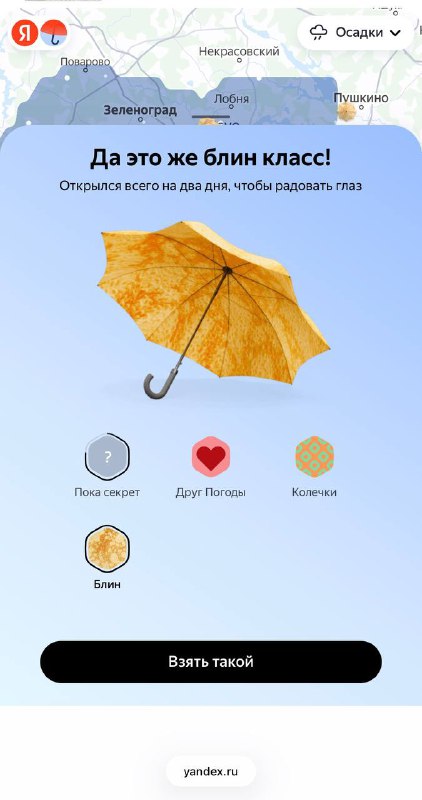 Теперь отметки об осадках можно оставлять БЛИНАМИ  да, Яндекс Погода разворачивает над всей Россией