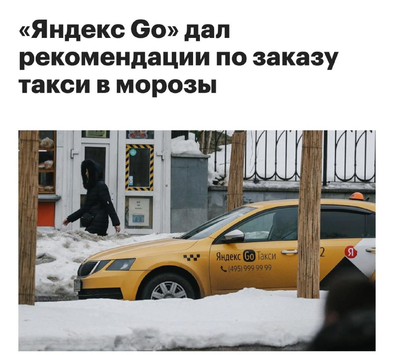 Яндекс Go выкатил гайд о том, когда лучше заказывать такси в морозы в Москве. Главное, нужно заказыв