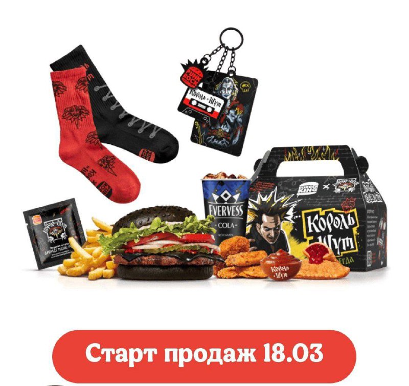 Панковские НОСКИ появятся в Бургер Кинге с 18 марта  их добавят в бокс Короля и Шута.

Хоть бы не ды