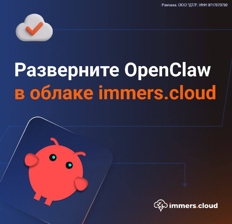 OpenClaw теперь в immers.cloud

Если вы искали способ запустить собственного ИИ-ассистента, который
