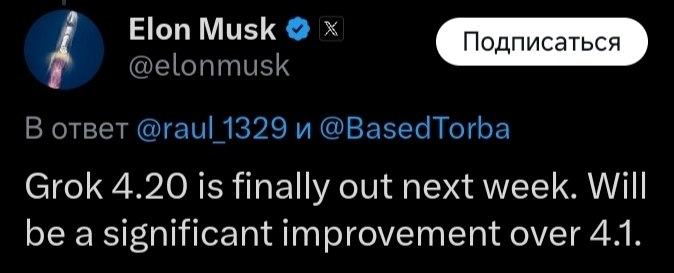 Grok 4.20 на следующей неделе

Илон Маск подтвердил, что релиз модели Grok 4.20 состоится на следующ