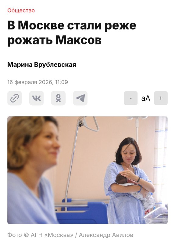 Ор: москвичи перестали называть своих детей Максами. 

Это одно из самых непопулярных имён для новор