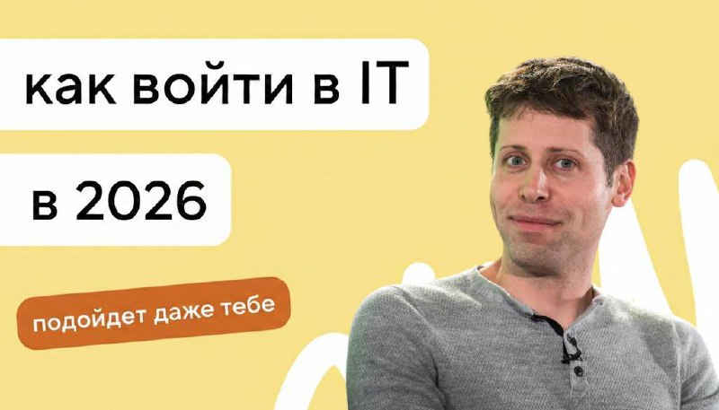 Если бы я начинал в IT с нуля в 2026 году, я бы начал с этого…

Сейчас хайп вокруг нейросетей на п