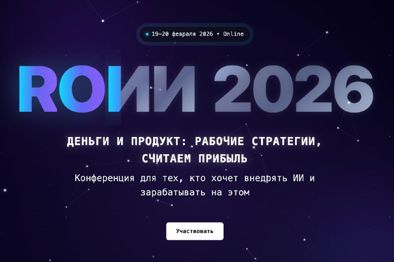 Прошёл первый день конференции ROИИ 2026!

Очень плотный день по контенту докладчиков. Можно подчерп
