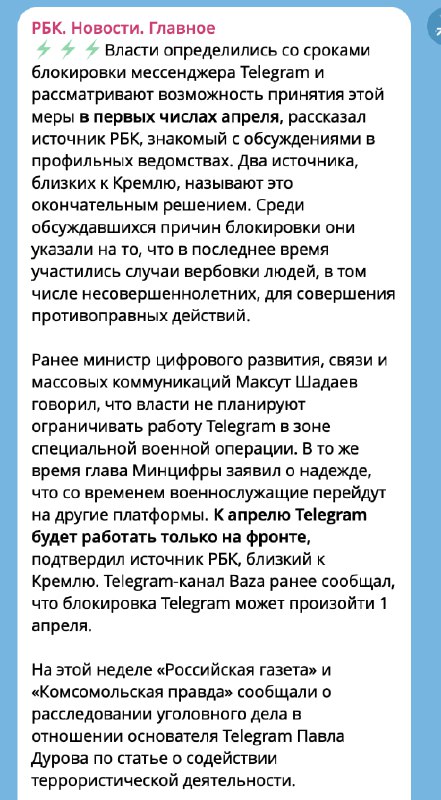 Телеграм ТОЧНО ЗАБЛОЧАТ с 1 апреля  СМИ со ссылкой на Кремль. По словам источников, решение ОКОНЧАТЕ