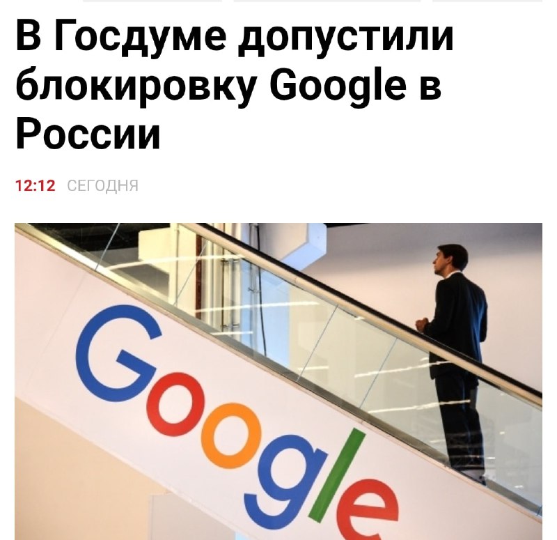 Google могут ЗАБЛОЧИТЬ в России Госдума. Депутат Свинцов отметил, что это технически возможно.
При