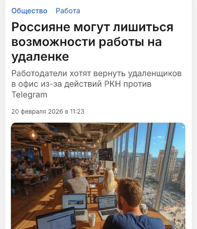 РКН убивает удалёнку, пишет Mash. Замедления Телеграма и других сервисов ставят под угрозу саму возм