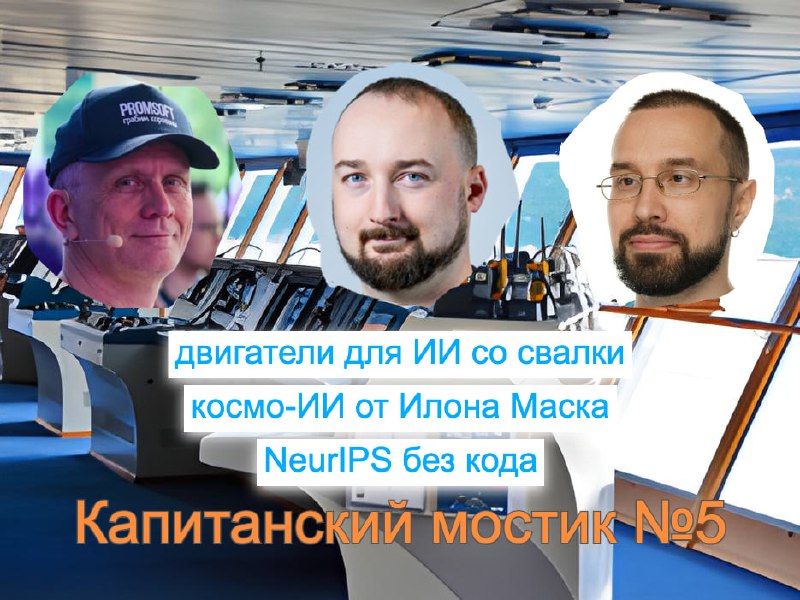 Всем привет!
Публикуем пятый выпуск подкаста Капитанский мостик. В этом разговоре ведущие Валентин