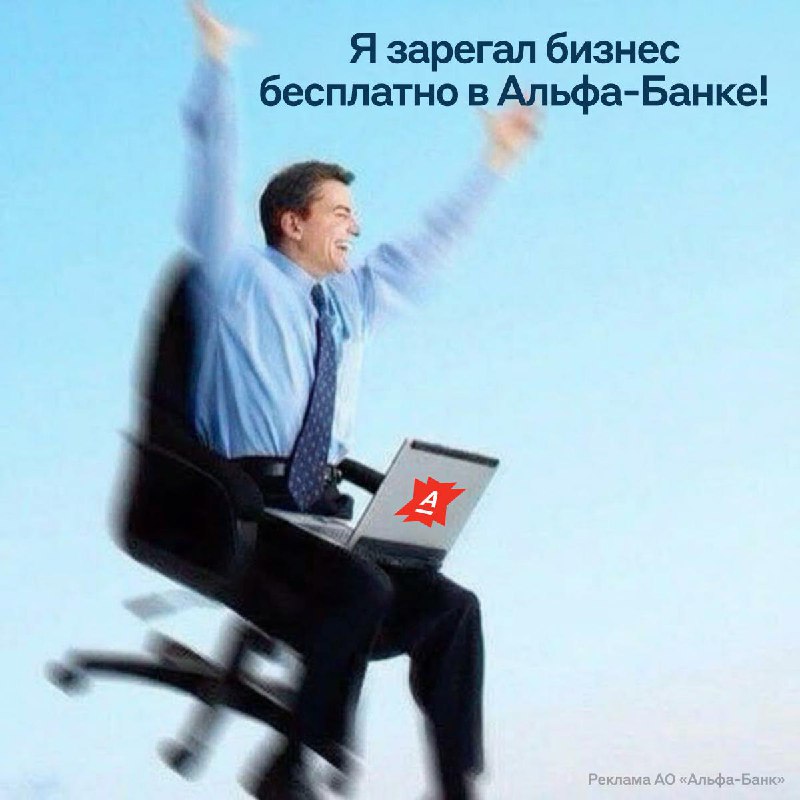Открываем бизнес по-умному: в Альфа-Банке регистрация ИП и ООО стоит 0 рублей, а счёт оформят тоже б