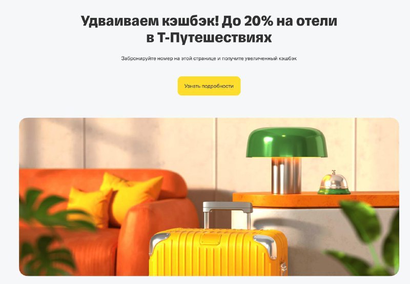 Лутаем ДВОЙНОЙ кэшбэк на отели Т-Путешествия выкатили подгон для туристов и бизнеса.
Сервис Т-Банк