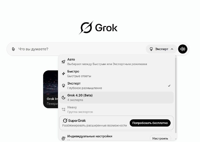 Grok 4.20 уже вышел в бете.

Попробовать можно через X и на grok.com

 ForgetMe  Boosty

Приобрести