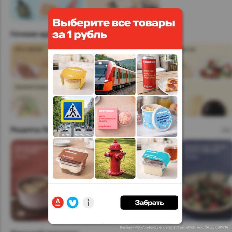 Проверка на любовь к выгоде. Забирайте товары за 1 РУБЛЬ в Яндекс Лавке по картам Альфа-Банка 

Собр