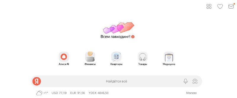 Любовь сегодня повсюду и даже на главной странице Яндекса. Теперь там можно создать свои валентинки