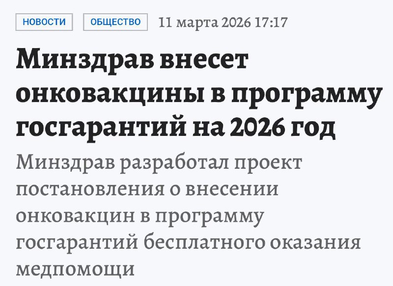 Все россияне получат БЕСПЛАТНУЮ вакцину от рака уже в этом году  проект Минздрава.

 Главное: да, эт
