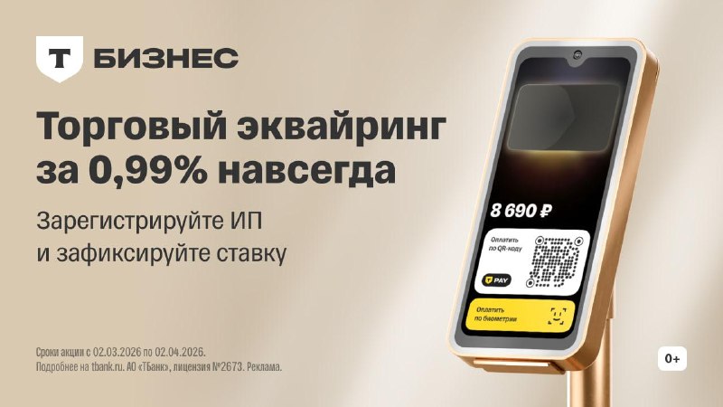 Регистрируем свое дело в Т-Бизнесе и получаем выгоду компания сохраняет ставку 0,99% на эквайринг,