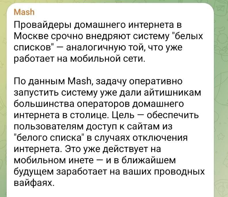 Белые списки накрыли и ДОМАШНИЙ интернет  Mash. Провайдеры в Москве массово и срочно внедряют систем
