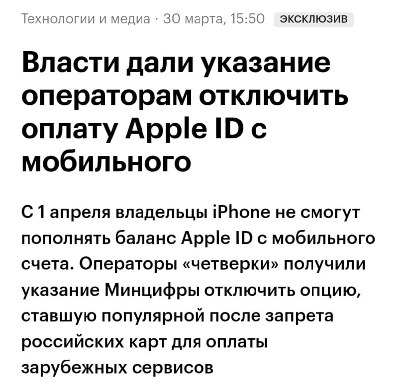 Пополнение Apple ID с мобильного счёта задушат в России с 1 апреля  официальное указание Минцифры.