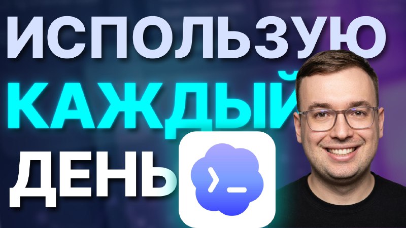 Codex  Мой инструмент на каждый день

 Смотреть на YouTube

Успейте попробовать Codex App (приложени