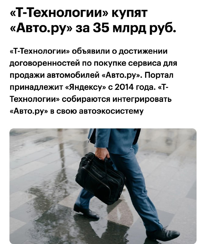Т-Технологии покупают Авто.ру  компания собирается строить первую в России авто-экосистему 360. Вмес