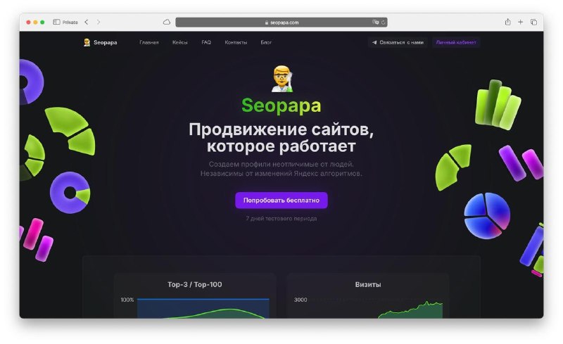 Новый сервис для продвижения сайтов в Топ-1 выдачи Яндекса
Seopapa продвигает сайты на высокие по