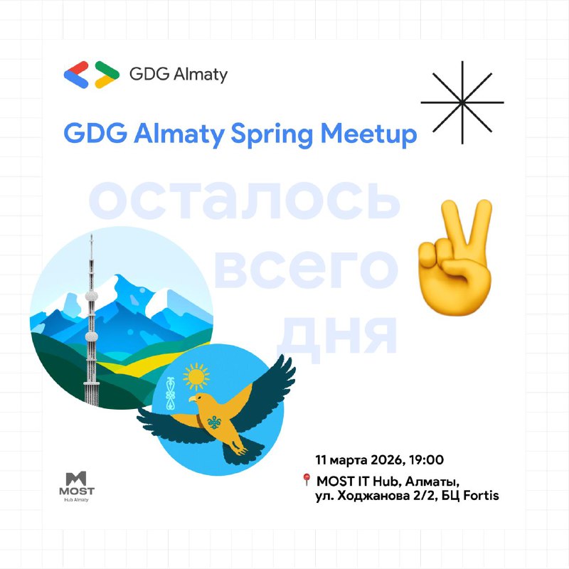 GDG Almaty Spring Meetup уже через 2 дня
11 марта 2026 года в 19:00 мы встречаемся в MOST IT Hub
 Ал