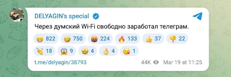 В Госдуме Telegram заработал прямо через Wi-Fi и без замедлений  депутат Делягин.

Даже депутаты выб
